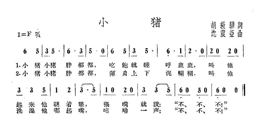 小猪（胡敦华词 沈振亚曲）