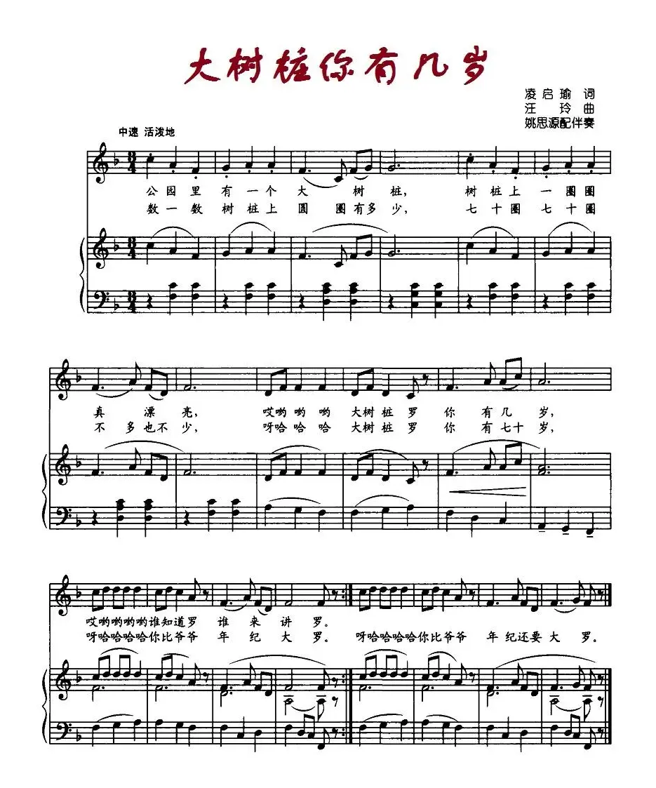 大树桩你有几岁（凌启瑜词 汪玲曲、正谱）