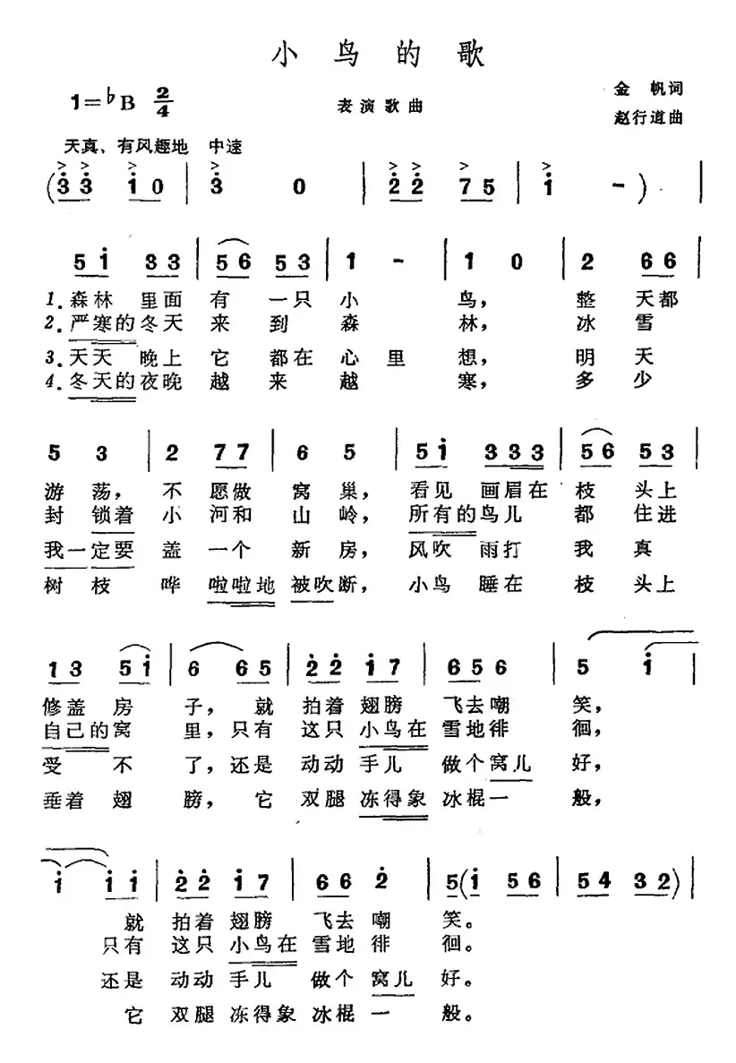 小鸟的歌（金帆词 赵行道曲、表演唱）