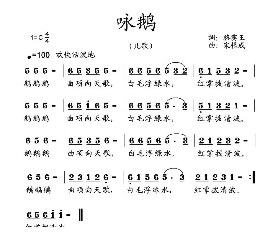 咏鹅（[唐]骆宾王词 宋根成曲）