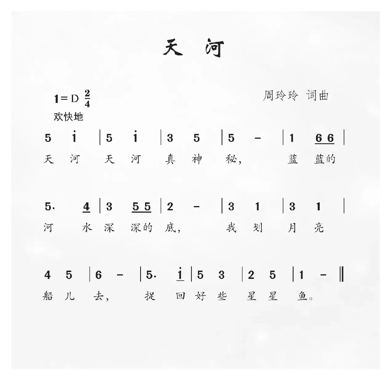 天河（周玲玲词 周玲玲曲）