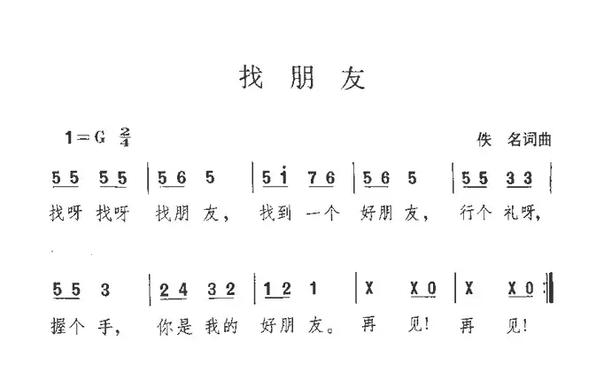 找朋友（佚名词曲）