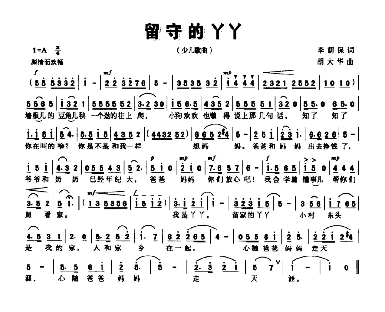 留守的丫丫（李荫葆词 胡大华曲）