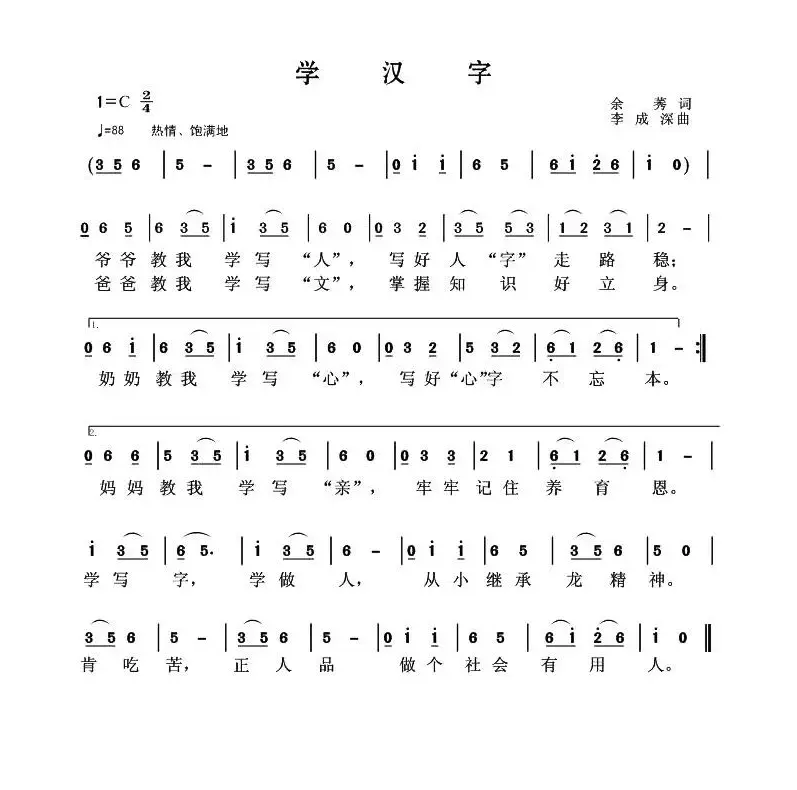 学汉字（余莠词 李成深曲）