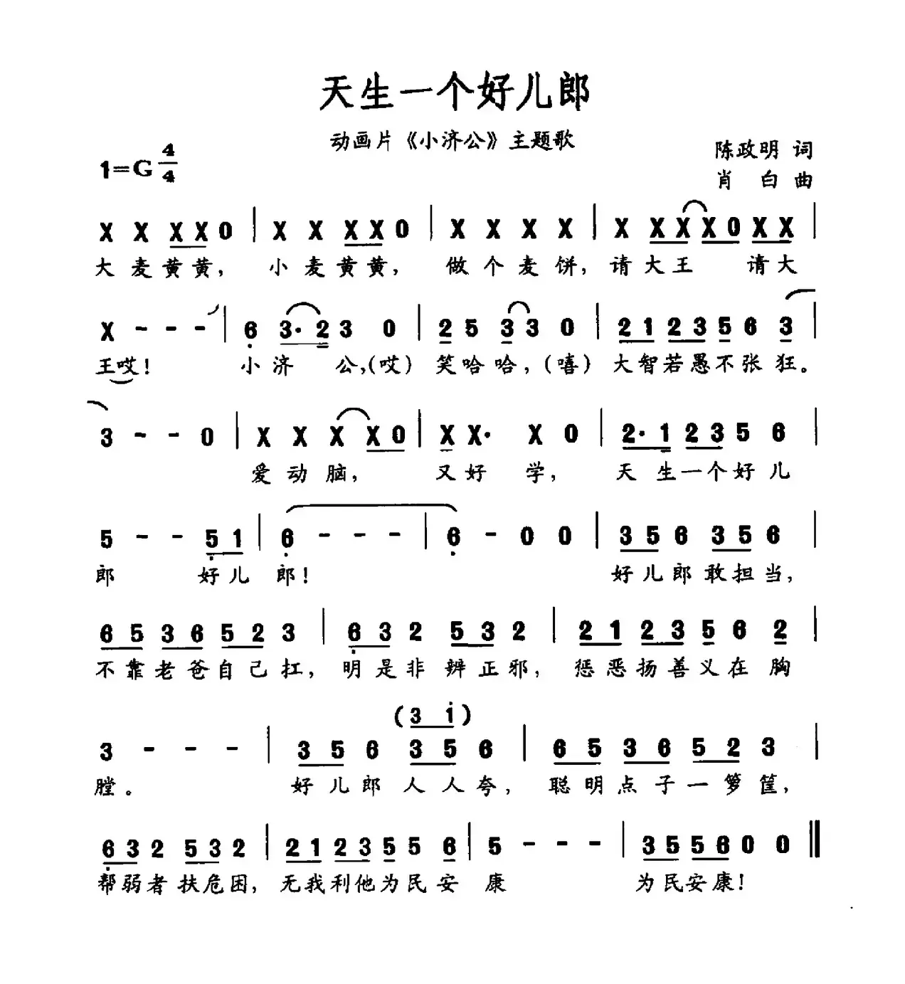 天生一个好儿郎（动画片《小济公》主题曲）