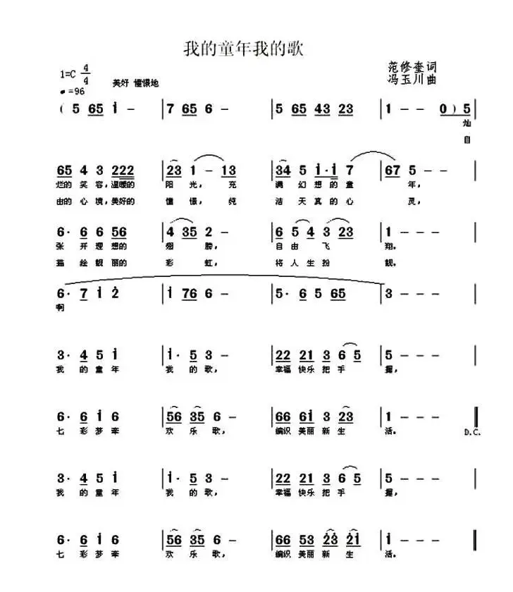 我的童年我的歌（范修奎词 冯玉川曲）