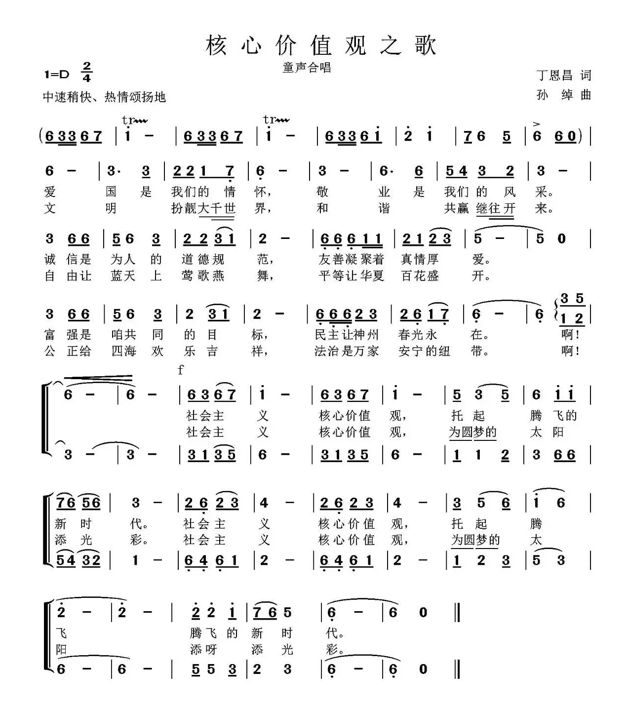 核心价值观之歌（丁恩昌词 孙绰曲、童声合唱）