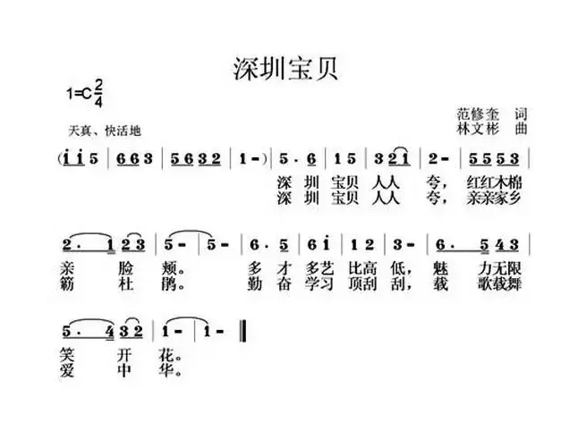 深圳宝贝（范修奎词 林文彬曲）