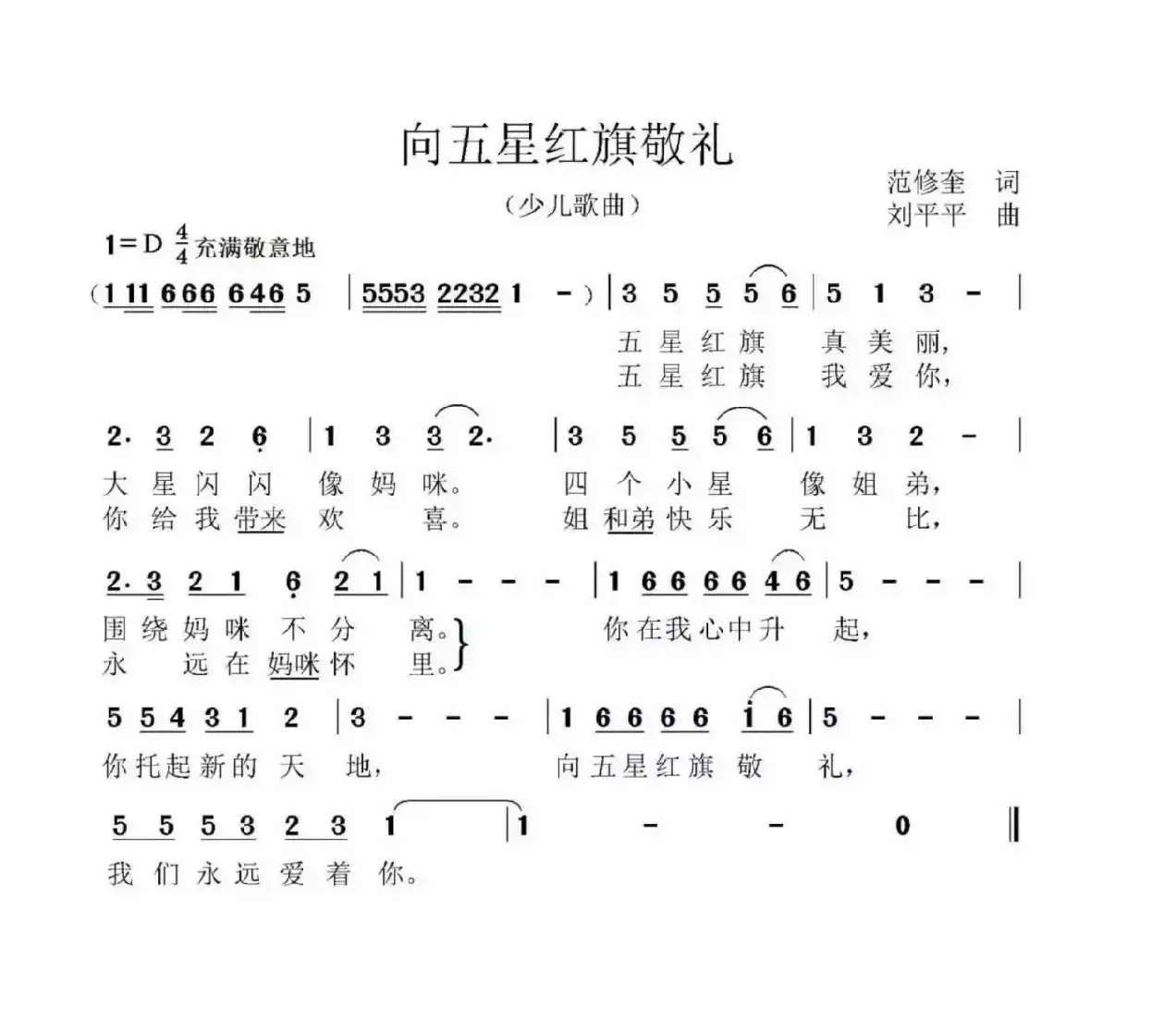 向五星红旗敬礼（范修奎词 刘平平曲）