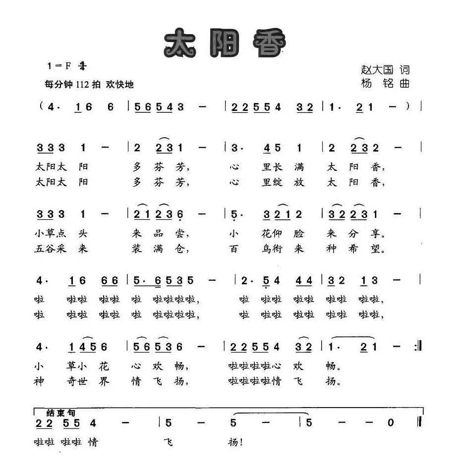 太阳香（赵大国词 杨铭曲）