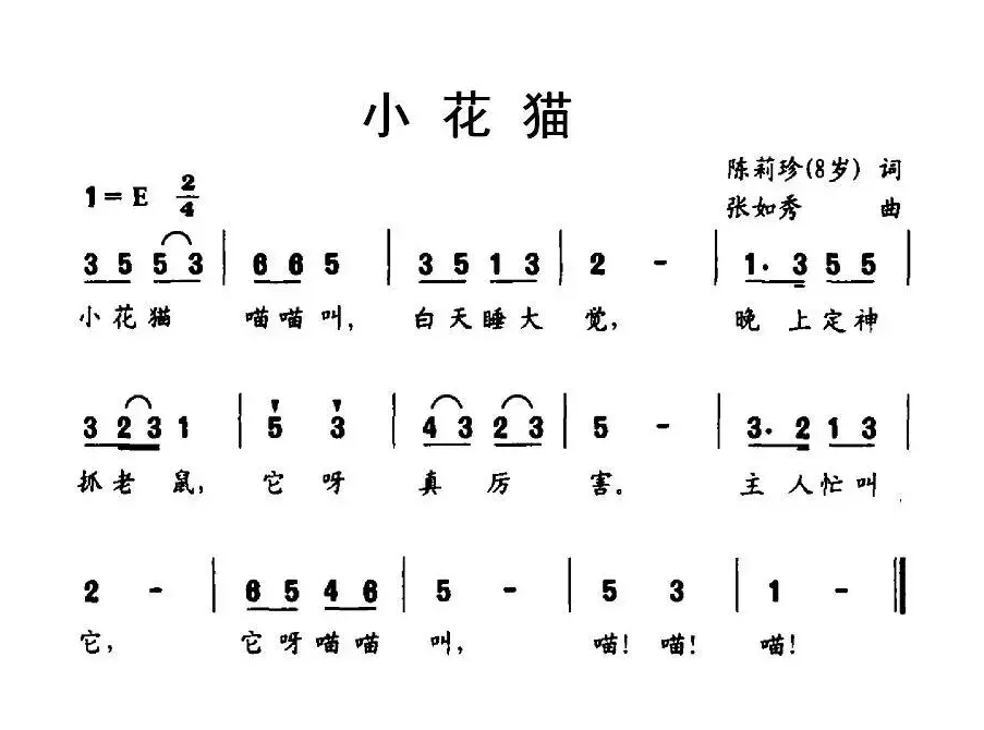 小花猫（陈莉珍词 张如秀曲）