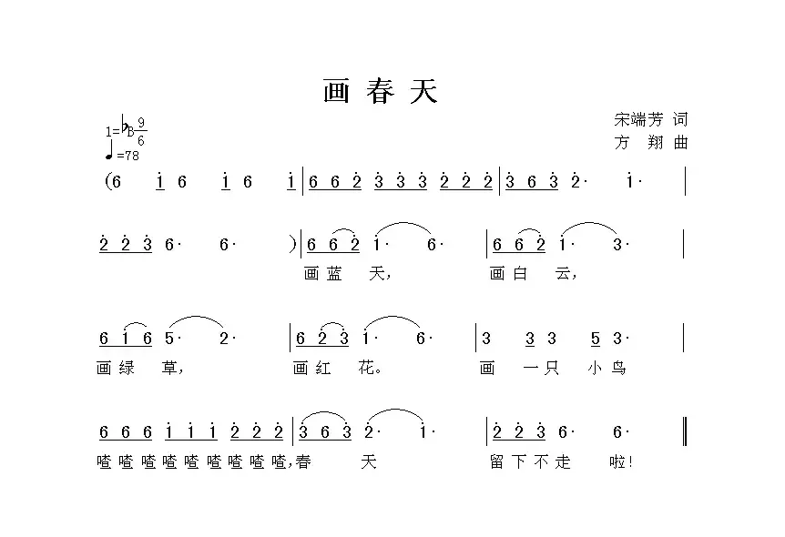 画春天（小丑词 方翔曲）