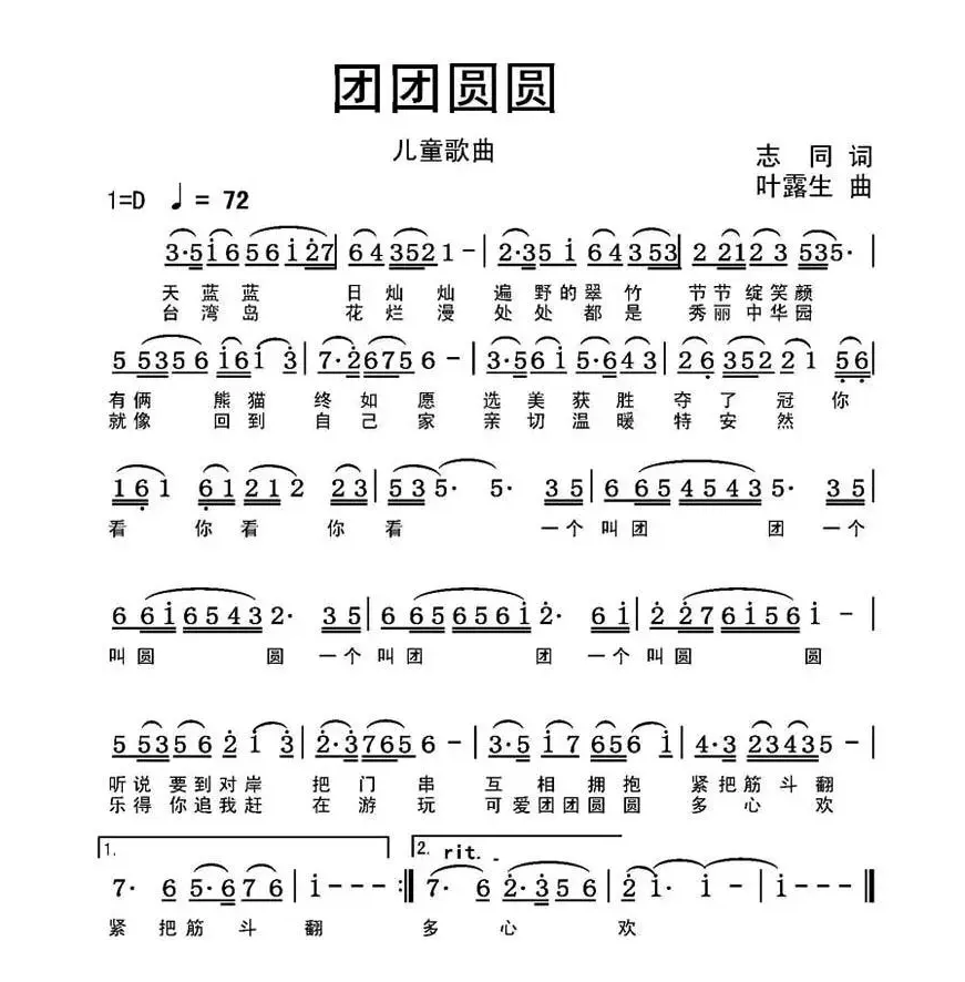 团团圆圆（志同词 叶露生曲）