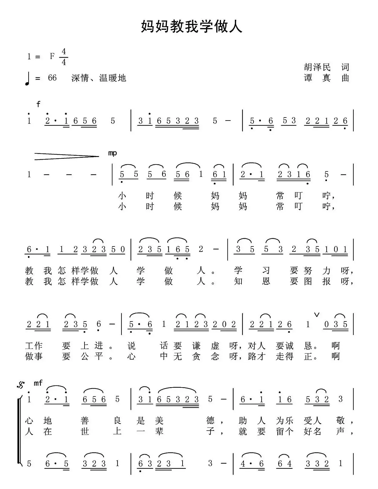 妈妈教我学做人（合唱）