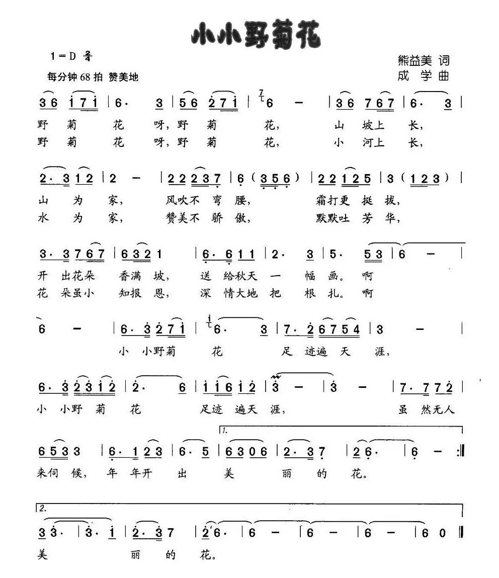 小小野菊花（熊益美词 成学曲）