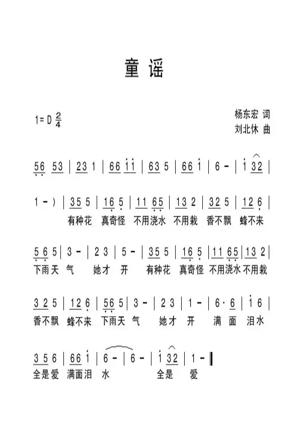 童谣（杨东宏词 刘北休曲）