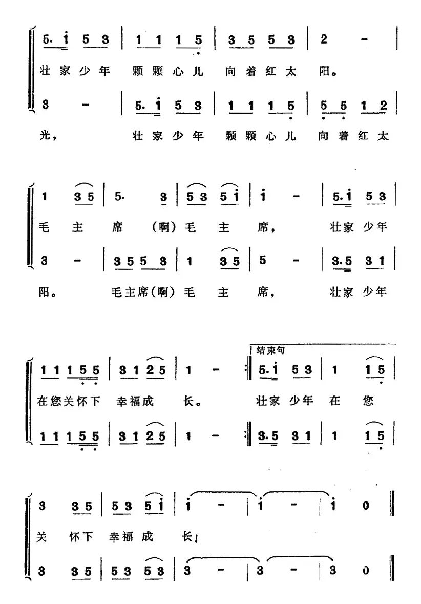 壮家少年热爱毛主席（合唱）