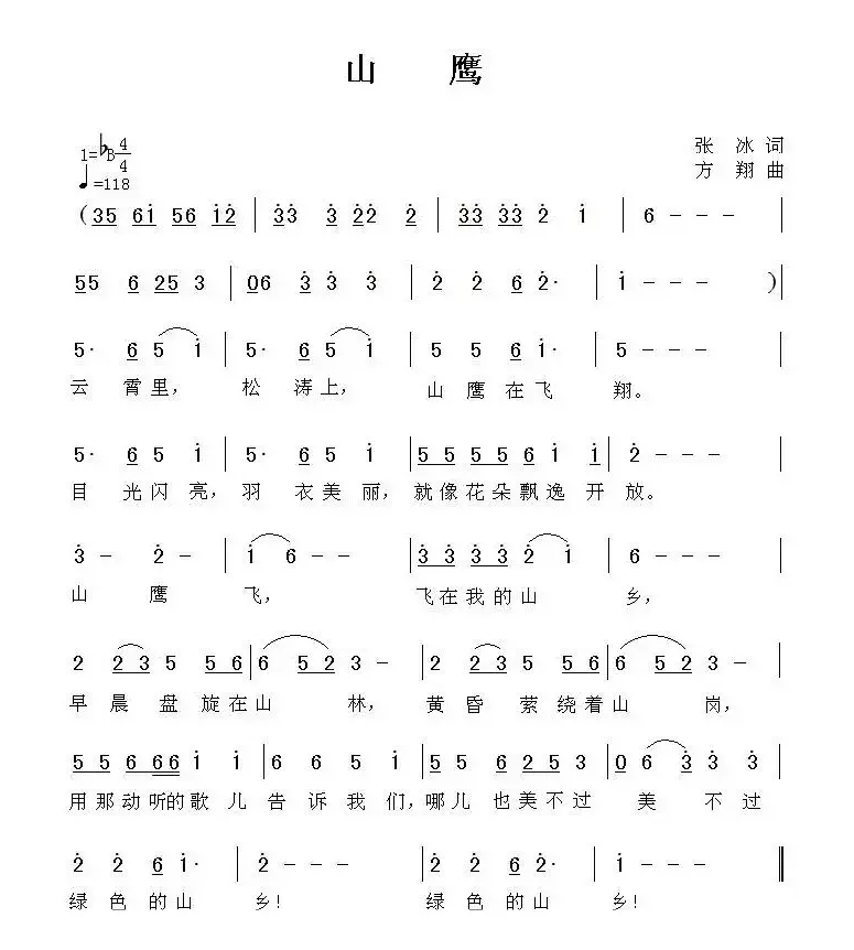 山鹰（张冰词 方翔曲）