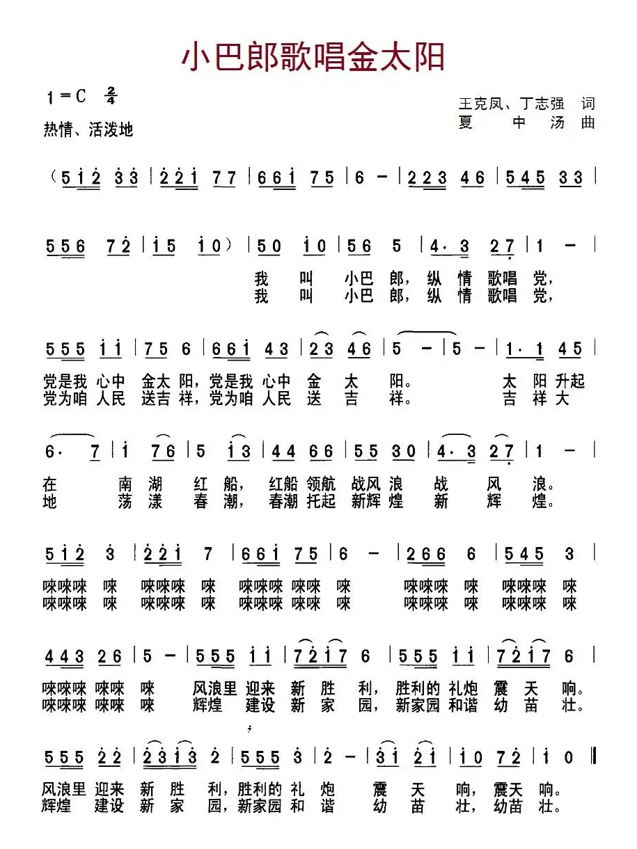 小巴郎歌唱金太阳（王克风、丁志强词 夏中汤曲）