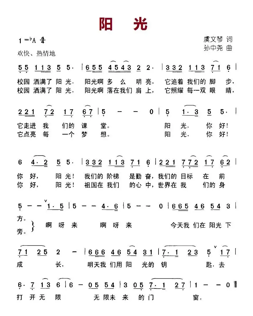 阳光（虞文琴词 孙中尧曲）