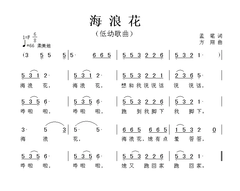 海浪花（孟笔词 方翔曲）