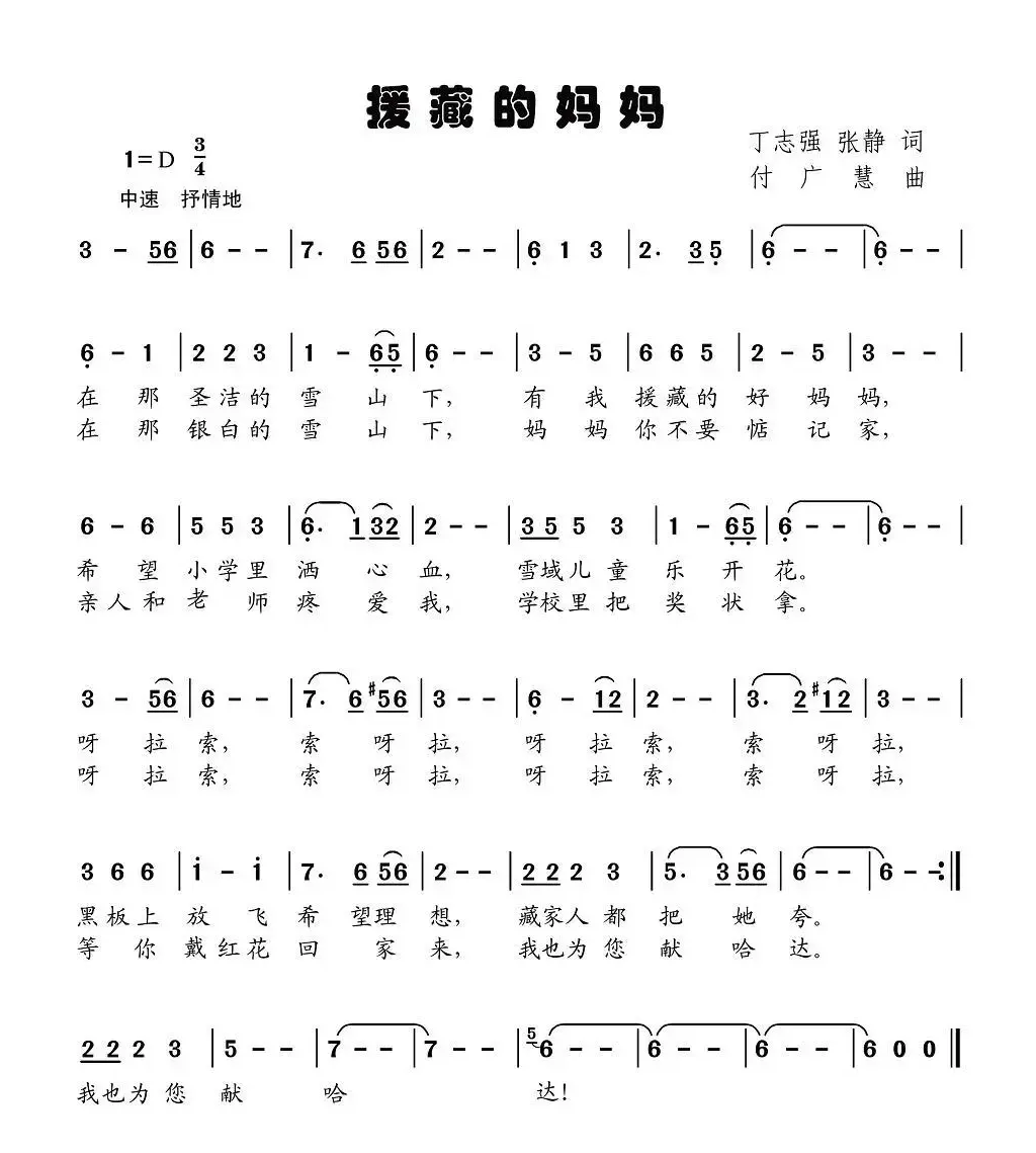 援藏的妈妈（丁志强、张静词 付广慧曲）