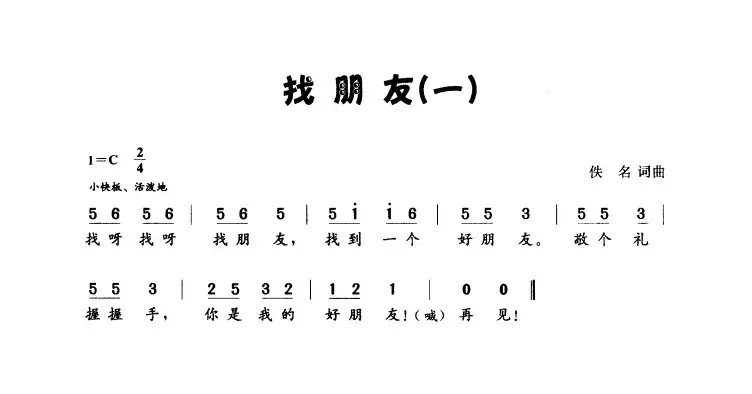 找朋友（佚名词曲）