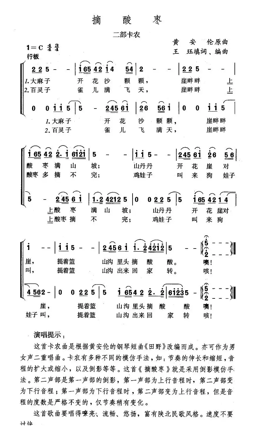 摘酸枣（二部卡农）