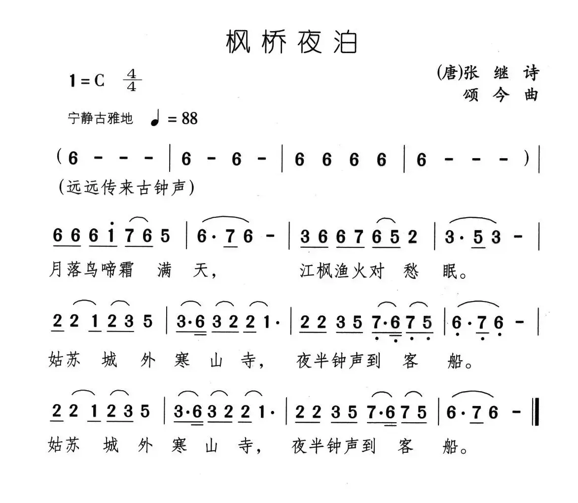 枫桥夜泊（[唐]张继词 颂今曲）