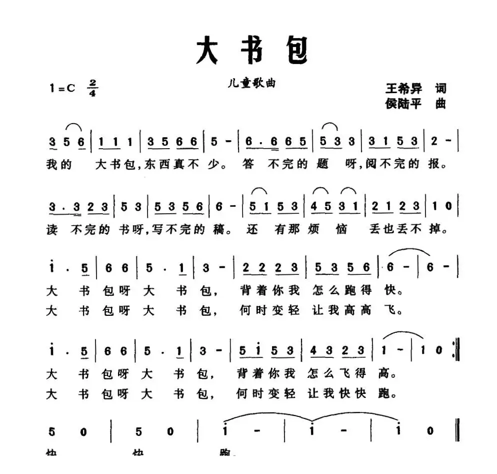 大书包（王希异词 侯陆平曲）