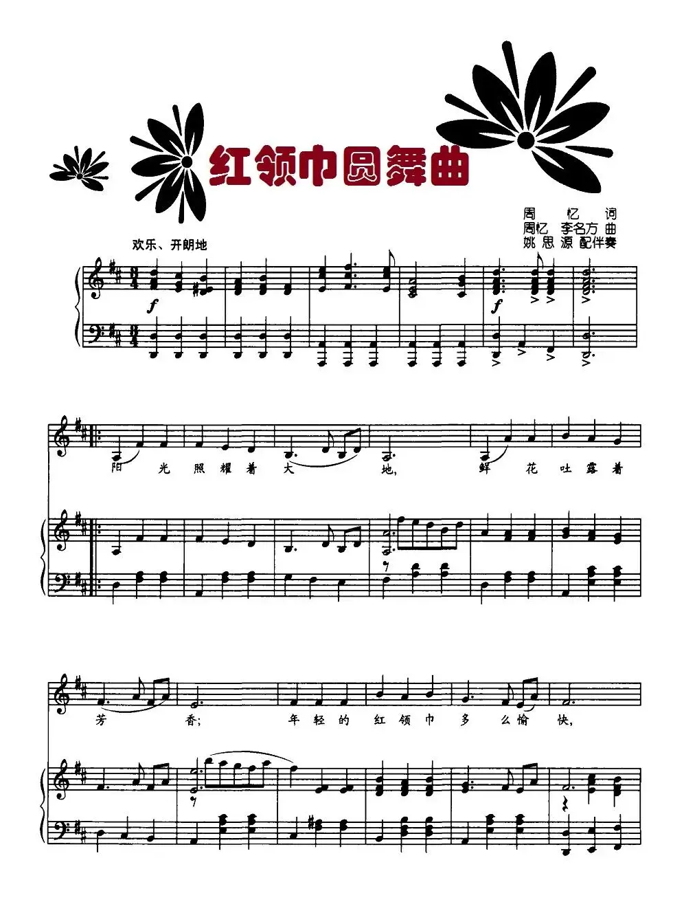 红领巾圆舞曲（正谱）