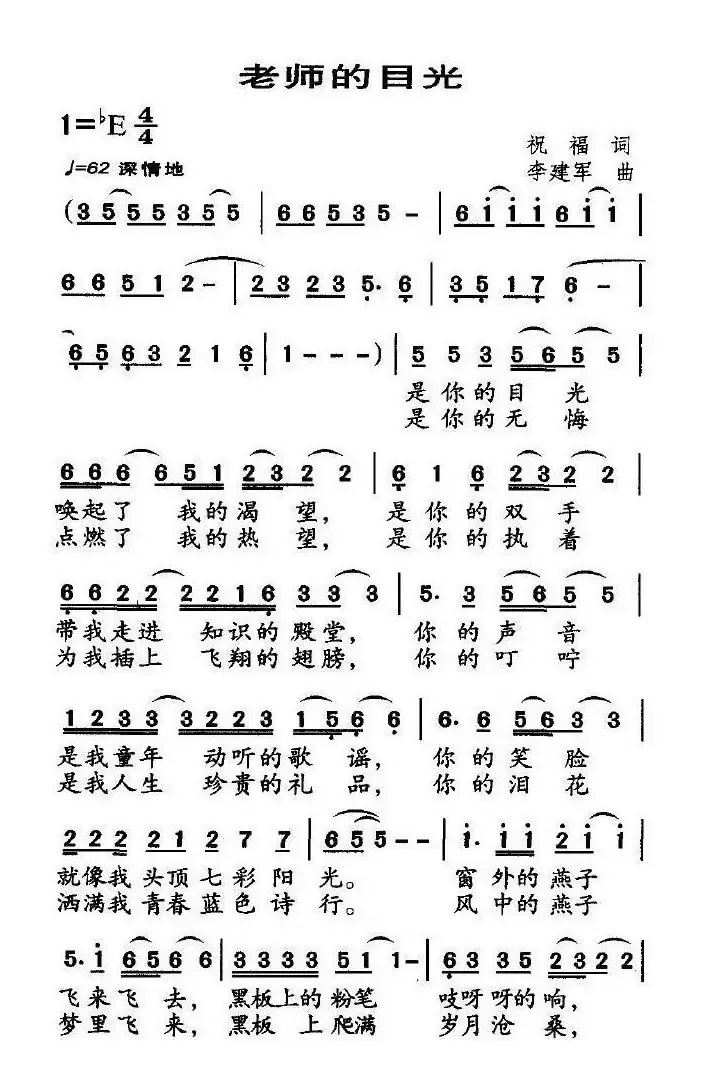 老师的目光（祝福词 李建军曲）