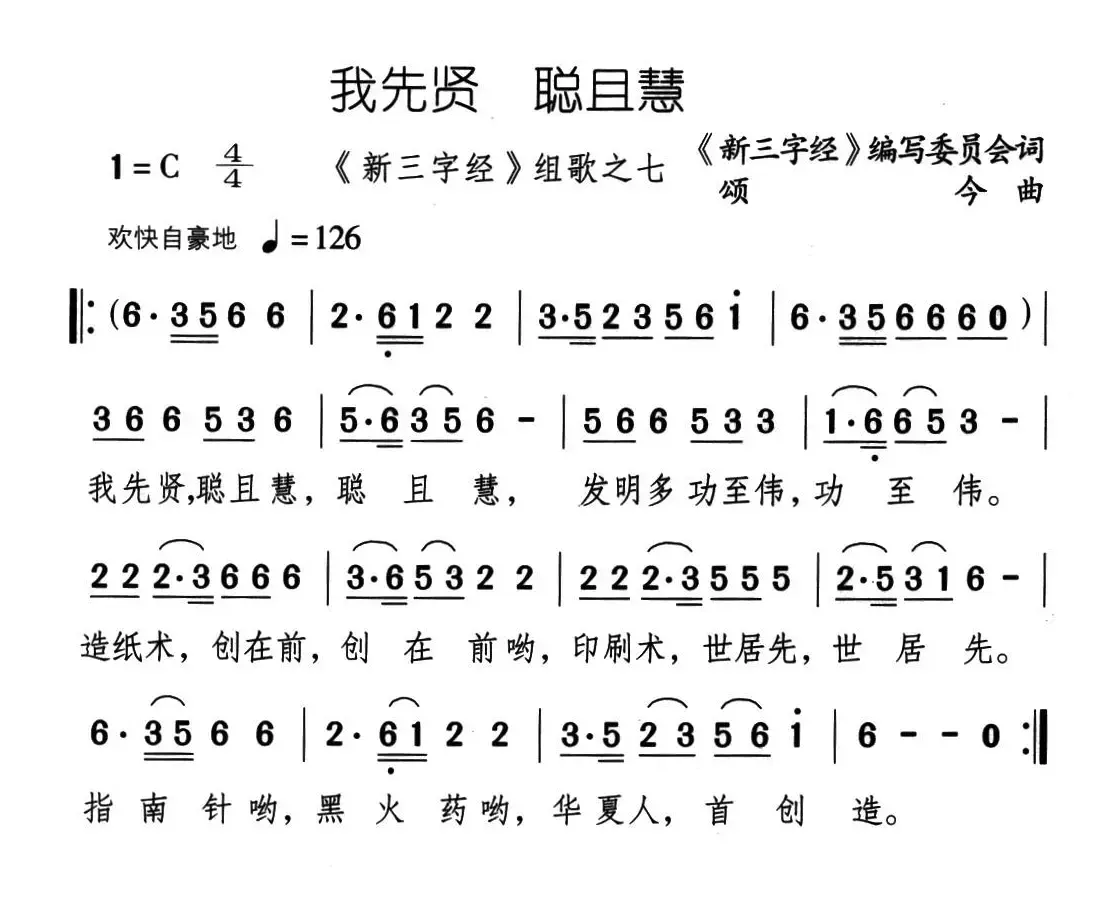 我先贤 聪且慧