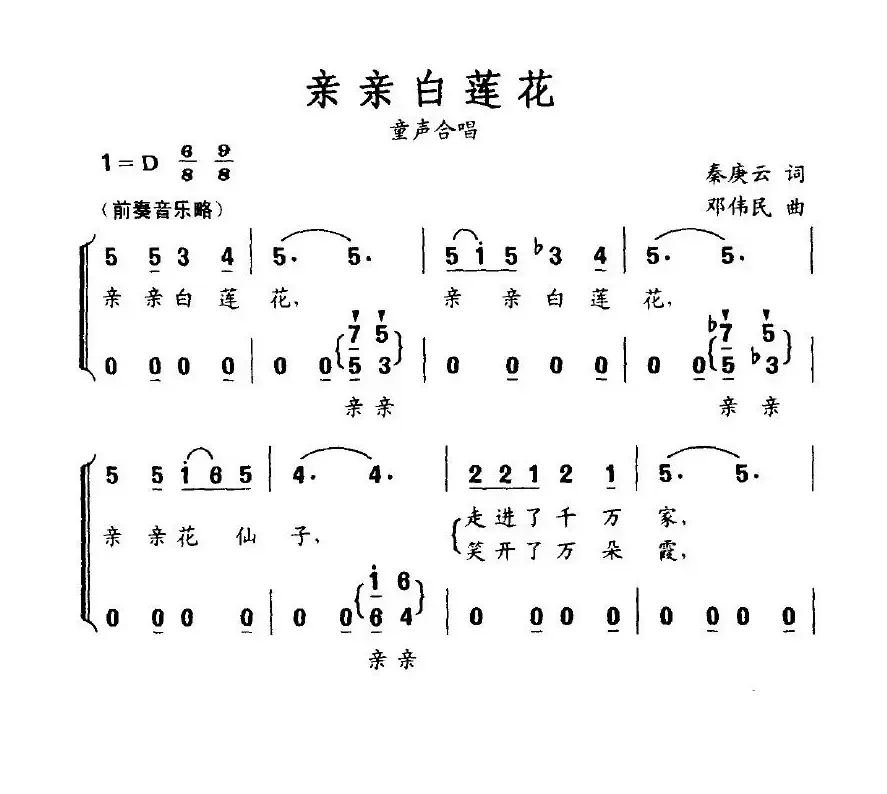 亲亲白莲花（童声合唱）