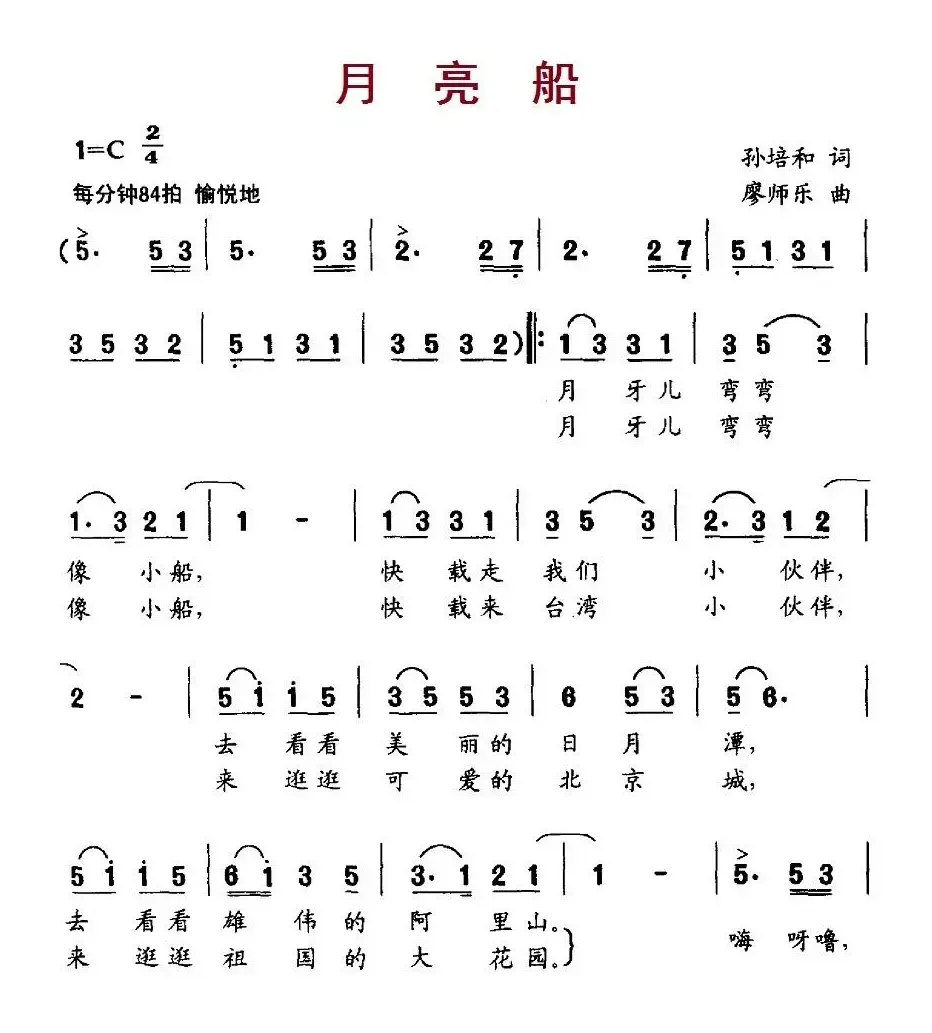 月亮船（孙培和词 廖师乐曲）