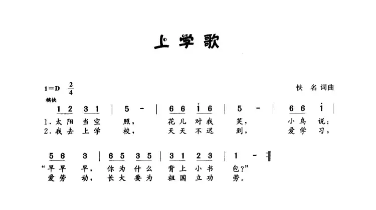 上学歌（集体 词曲）