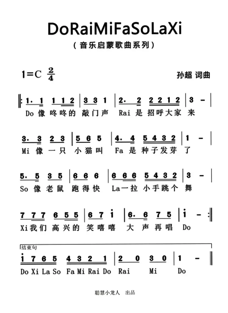 ​do rai mi fa so la xi（又名：音阶歌）（简谱版）