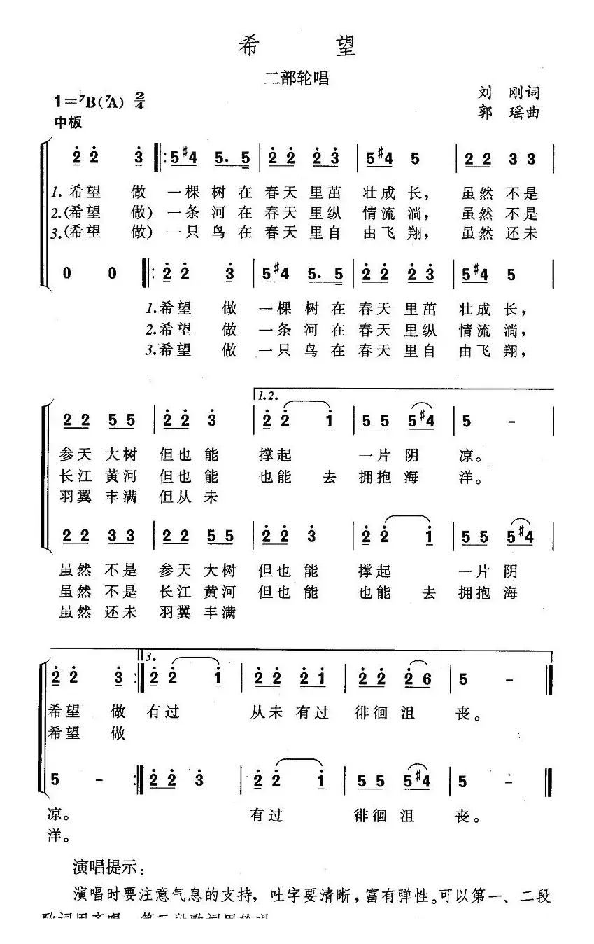 希望（刘刚词 郭瑶曲 、二部轮唱）