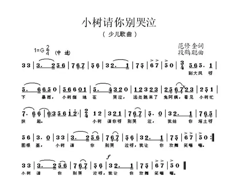 小树请你别哭泣（范修奎词 段鹤聪曲）