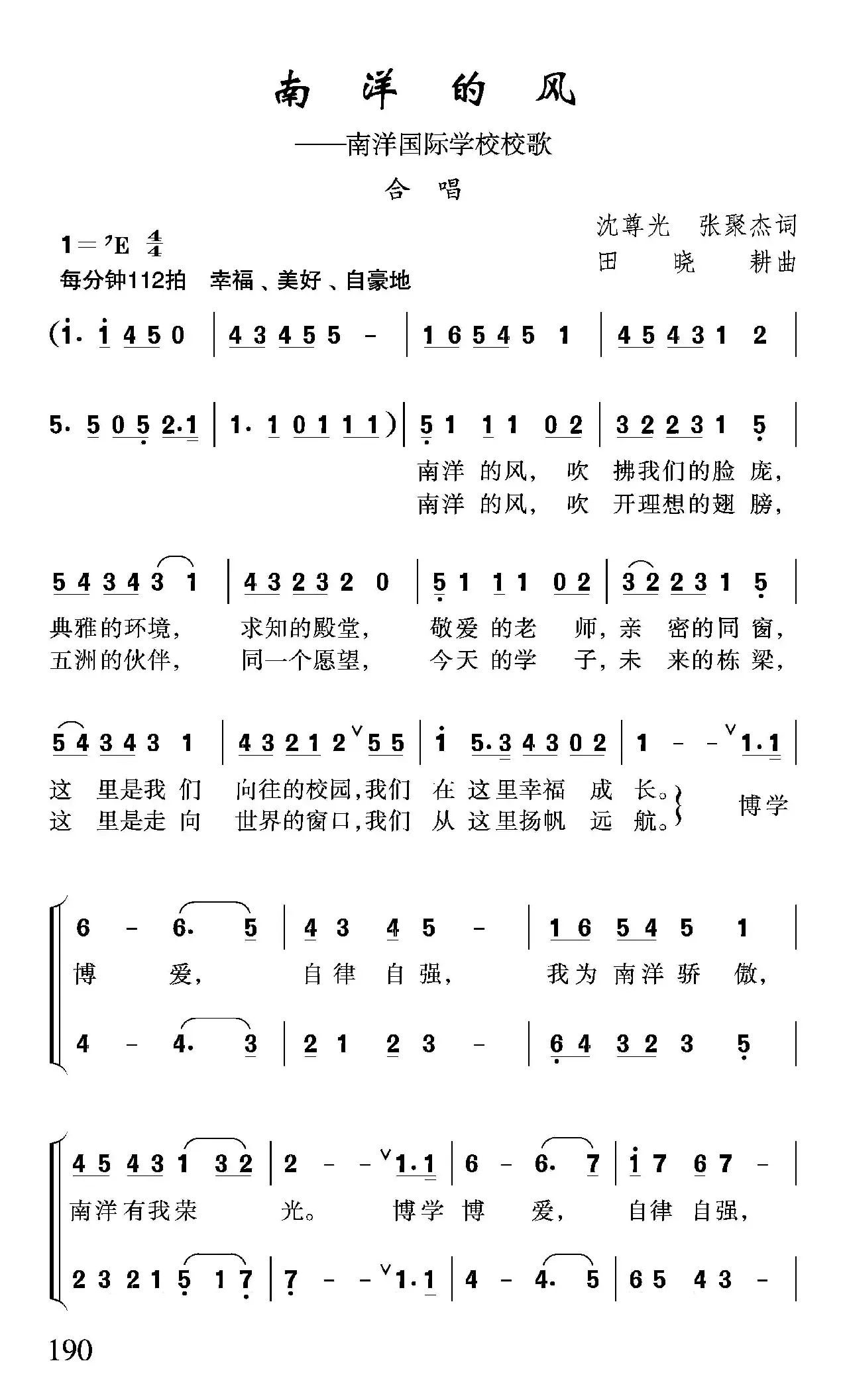 南洋的风（南洋国际学校校歌）