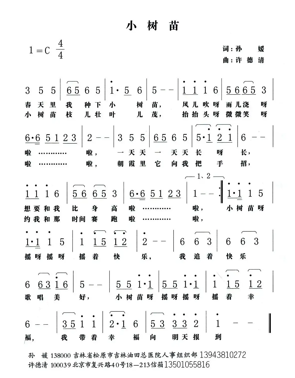 小树苗（孙媛词 许德清曲）