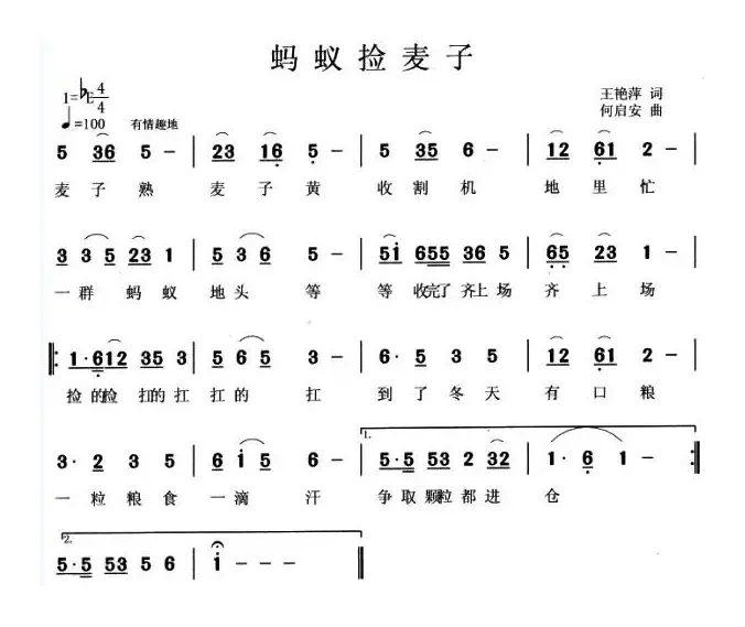 蚂蚁捡麦子（王艳萍词 何启安曲）