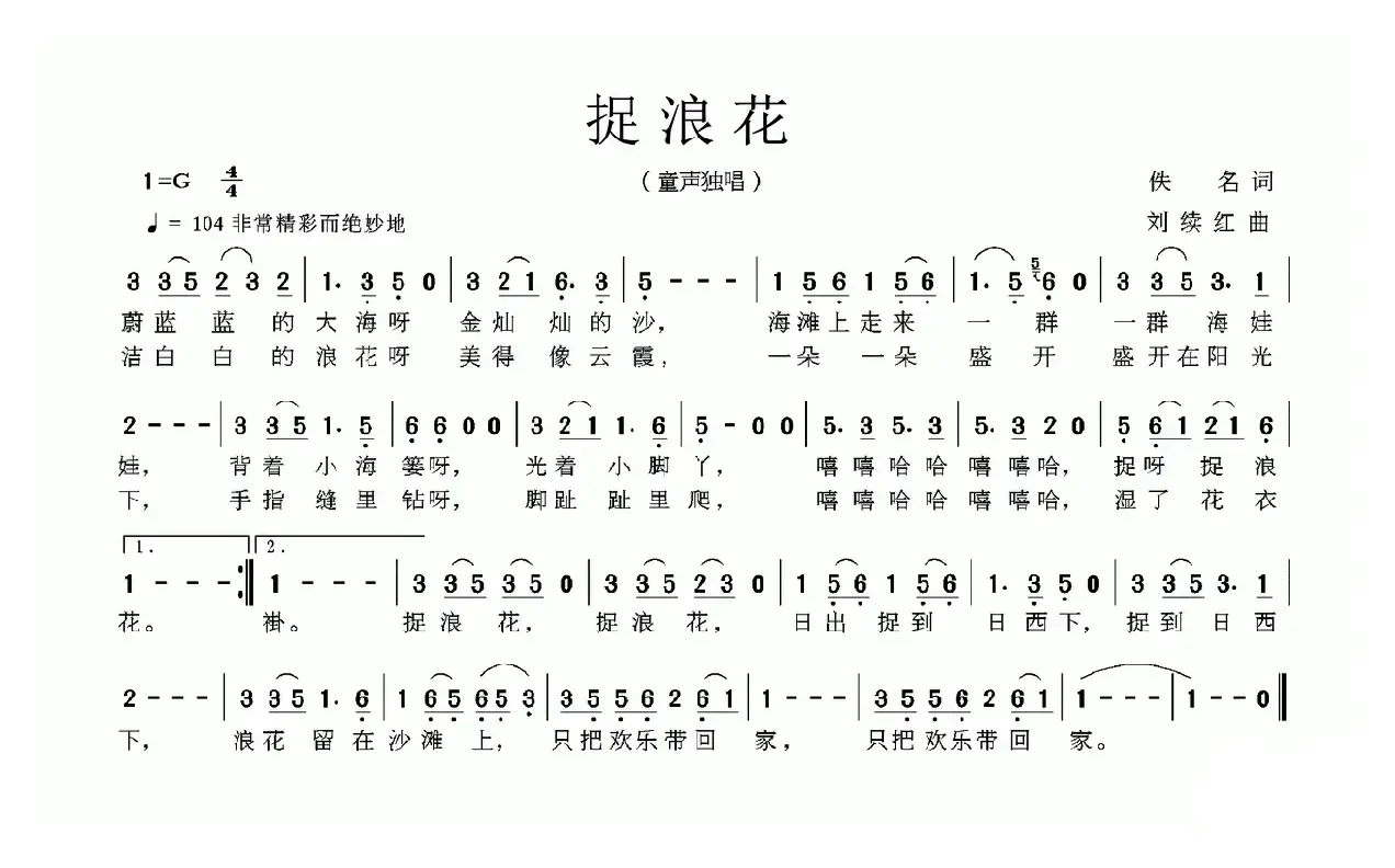 捉浪花（佚名词 刘续红曲）