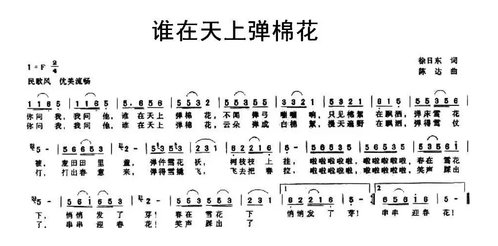 谁在天上弹棉花（徐日东词 陈达曲）