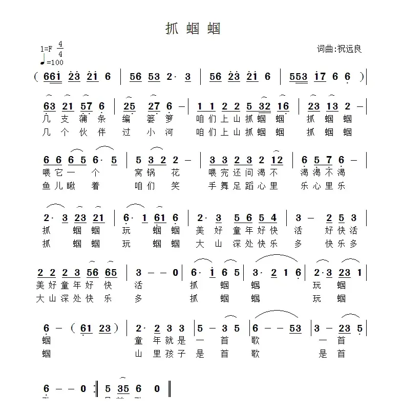 抓蝈蝈（祝远良 词曲）