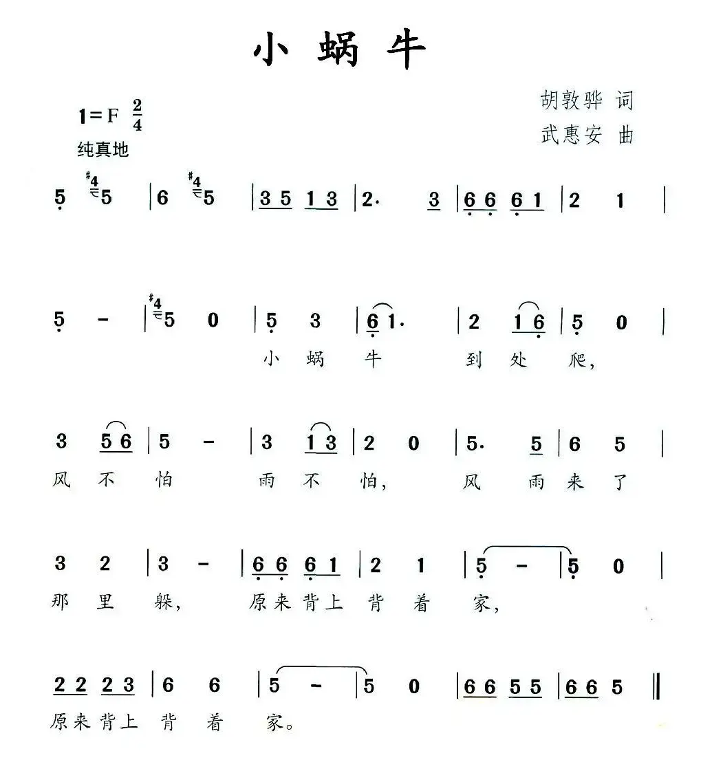 小蜗牛（胡敦华词 武惠安曲）