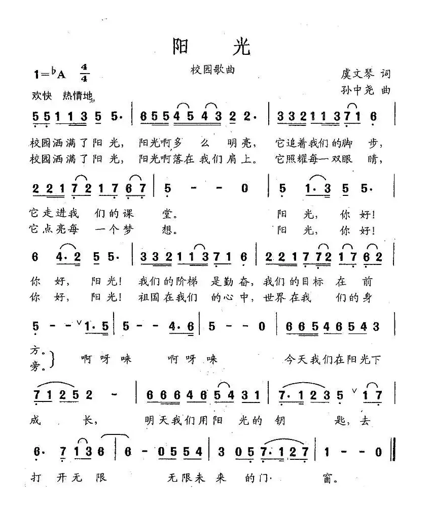 阳光（虞文琴词 孙中尧曲）