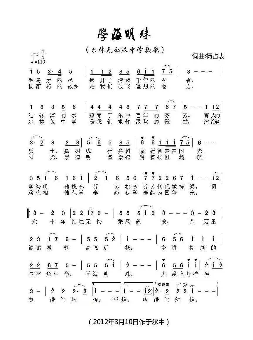 学海明珠（尔林兔中学校歌）