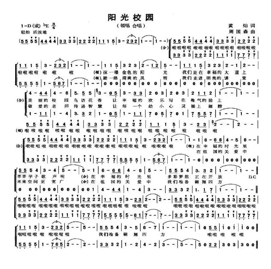 阳光校园（黄灿词 周国森曲）