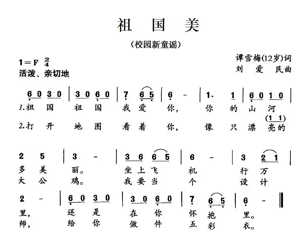 祖国美（谭雪梅词 刘爱民曲）